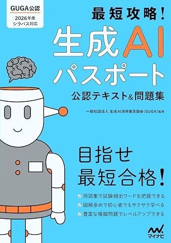 最短攻略!生成AIパスポート 公式テキスト&問題集 Tankobon Softcover – April 22, 2026