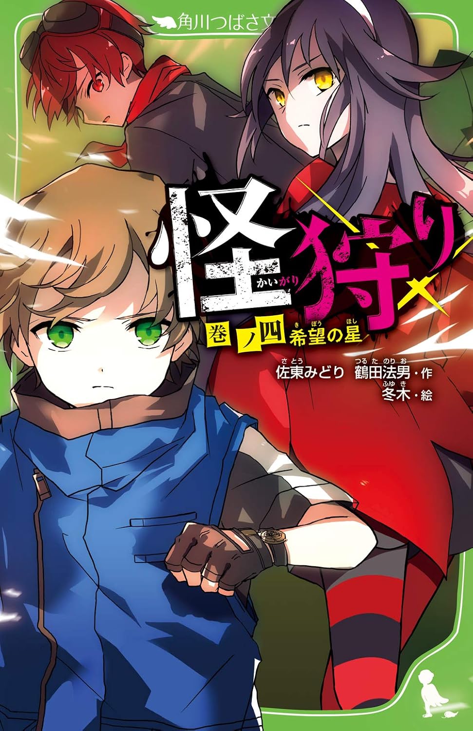 怪狩り 巻ノ四 希望の星 角川つばさ文庫 Paperback Shinsho – October 14, 2020