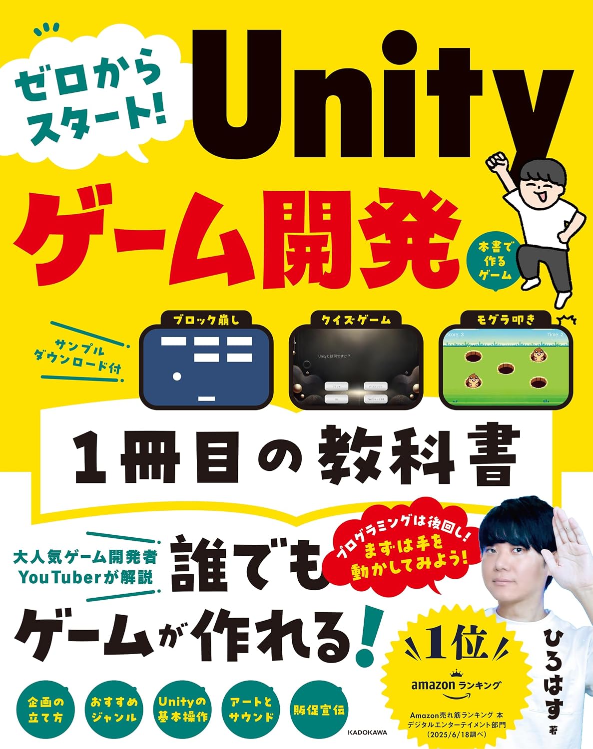 ゼロからスタート! Unityゲーム開発 1冊目の教科書 Tankobon Hardcover – August 6, 2025